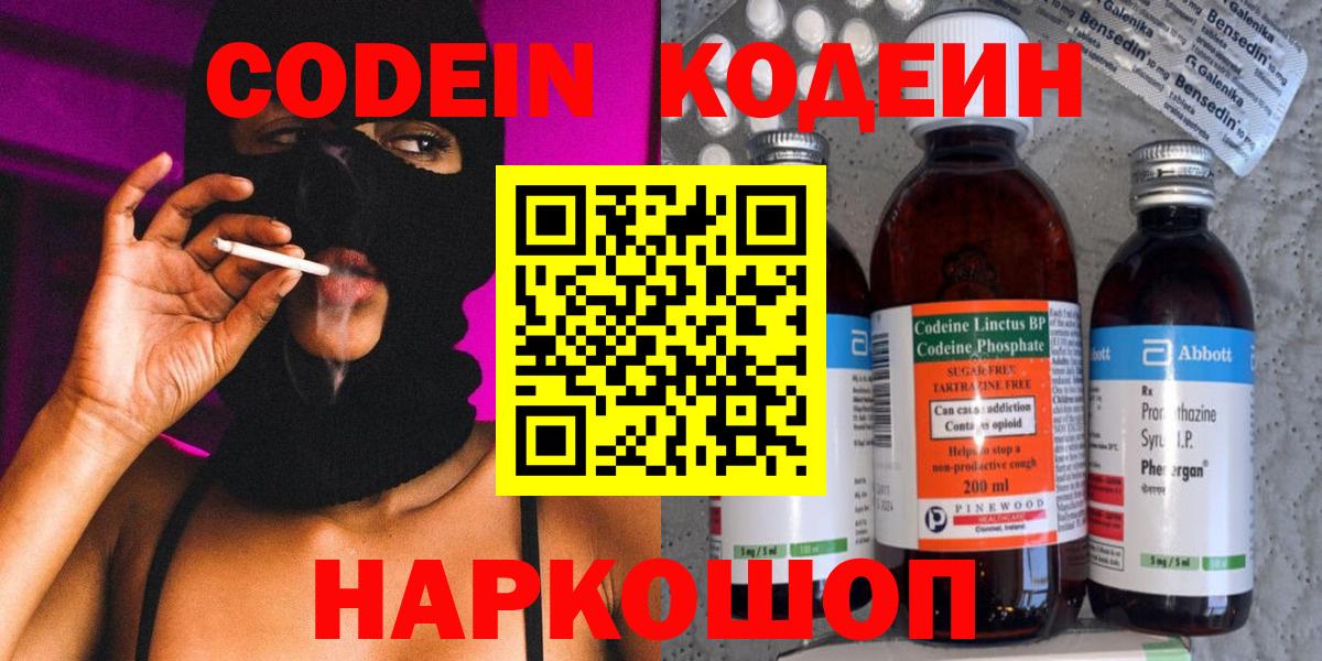 Кодеин напиток Lean (лин)  Вход с VPN  Артёмовский 