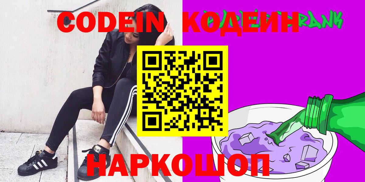 Codein напиток Lean (лин) Артёмовский